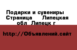  Подарки и сувениры - Страница 2 . Липецкая обл.,Липецк г.